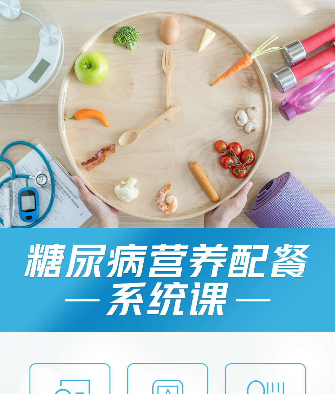 糖尿病配餐课程231124_01.jpg
