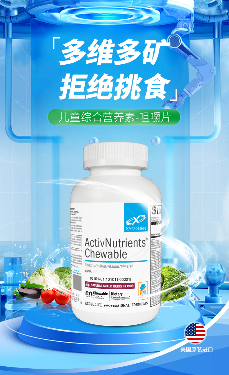儿童综合营养素-咀嚼片psd_01.jpg