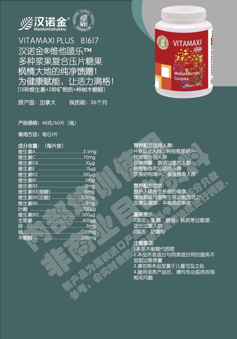 单页-81617汉诺金®维他唛乐™多种浆果复合压片糖果-N5H_20250725091807_副本.jpg
