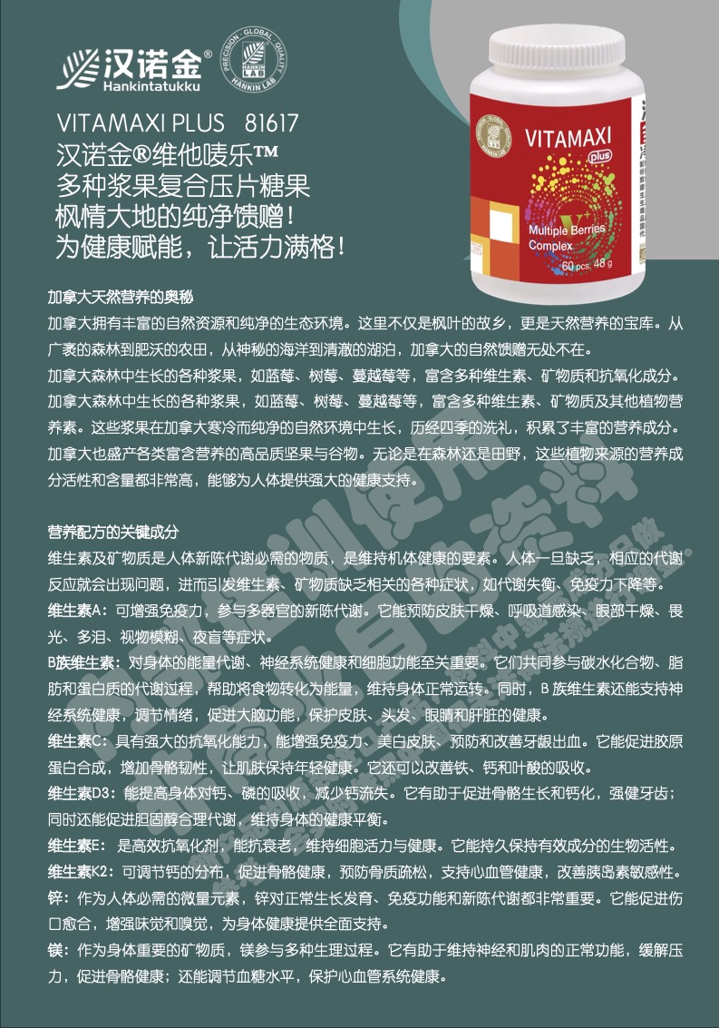 1-单页-81617汉诺金®维他唛乐™多种浆果复合压片糖果-N5H_20250725091807_副本.jpg