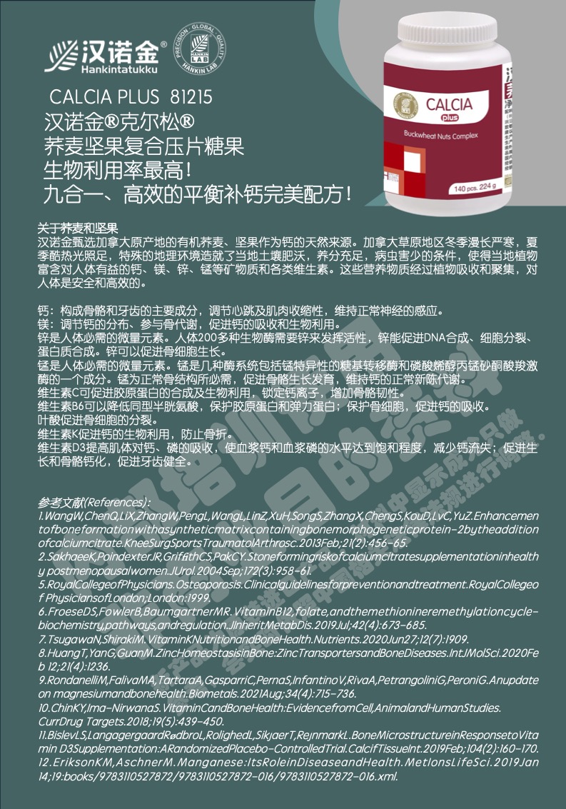 1单页-81215汉诺金®克尔松®荞麦坚果复合压片糖果-N1H_20250725091942.jpg