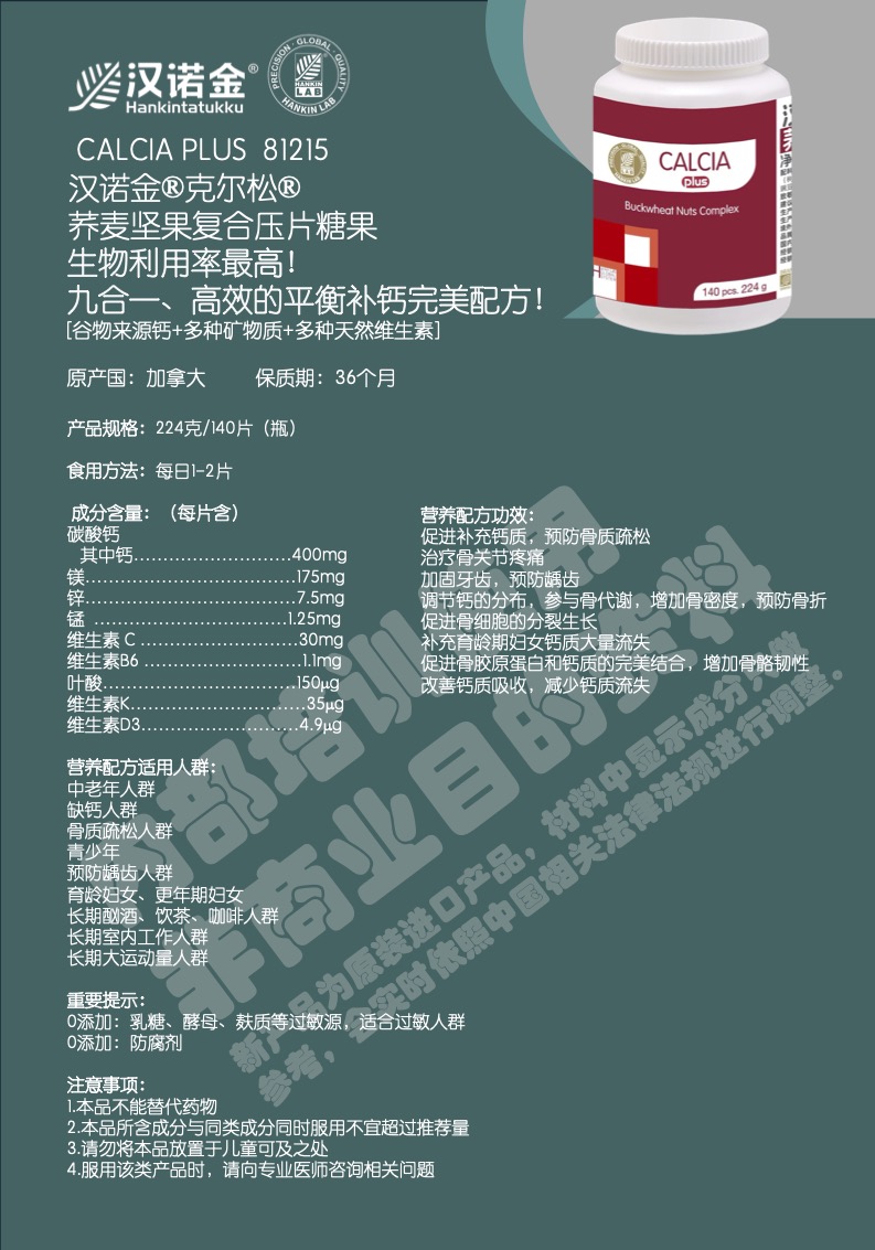 单页-81215汉诺金®克尔松®荞麦坚果复合压片糖果-N1H_20250725091942.jpg