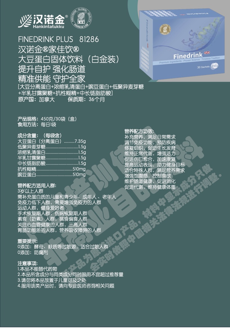 81286汉诺金家佳饮®大豆蛋白固体饮料（白金装）.jpg