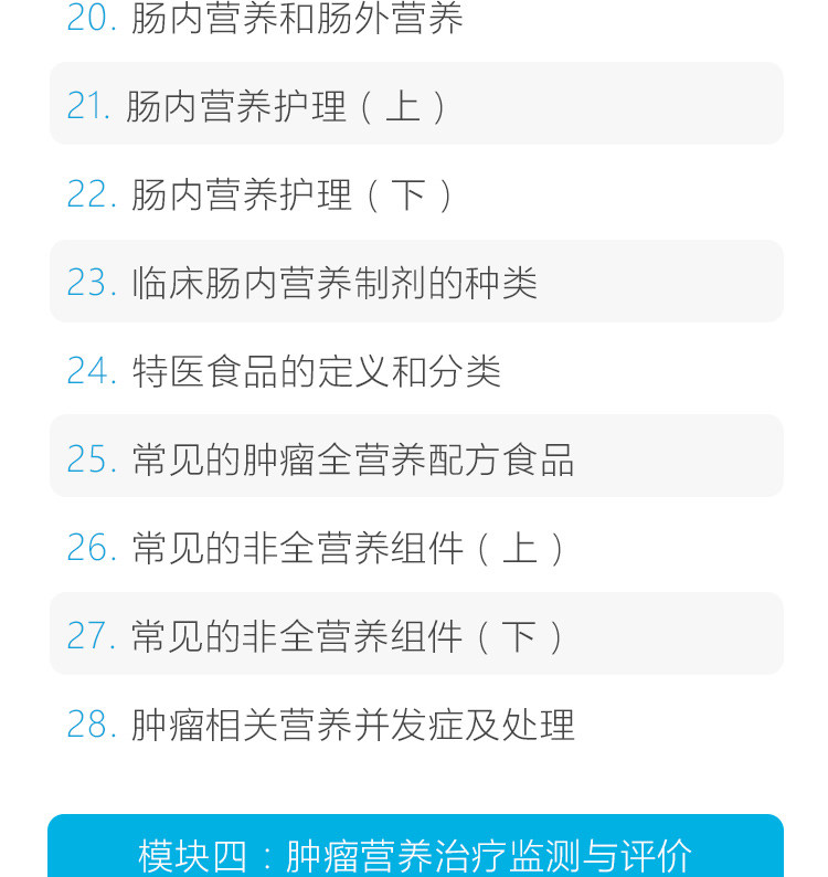 肿瘤营养干预系统课详情页0714_17.jpg