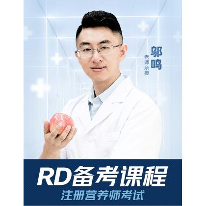 注册营养（技）师备考课程 辅导版