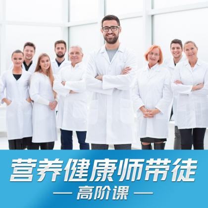 营养师师带徒高阶课