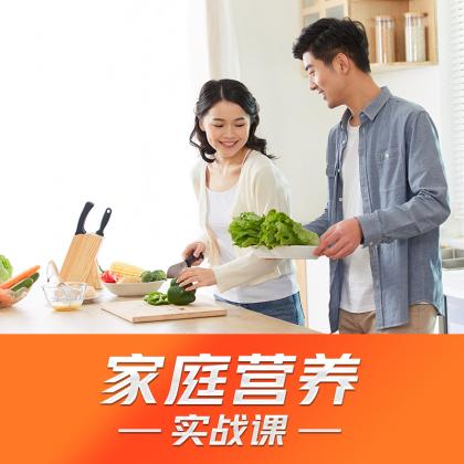 家庭营养实战课