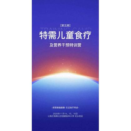 第五期 特需儿童食疗及营养干预训练营(北京)