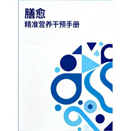 膳愈 精准营养干预手册（12.25之前发货）