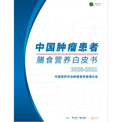 中国肿瘤患者 膳食营养白皮书 （12.25之前发货）