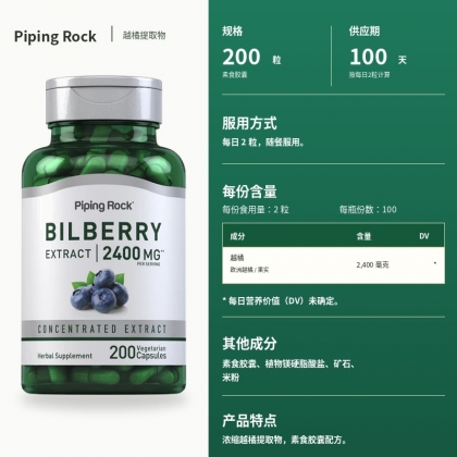 越橘提取物，每份 2400 毫克，200 粒