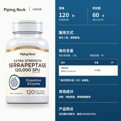 舍雷肽酶胶囊（120000 酶活性单位），120 粒
