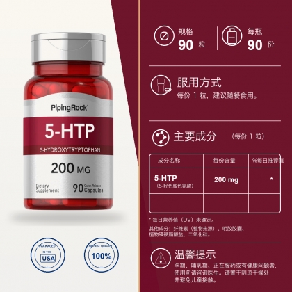 5-HTP（5-羟色氨酸）200mg 90粒