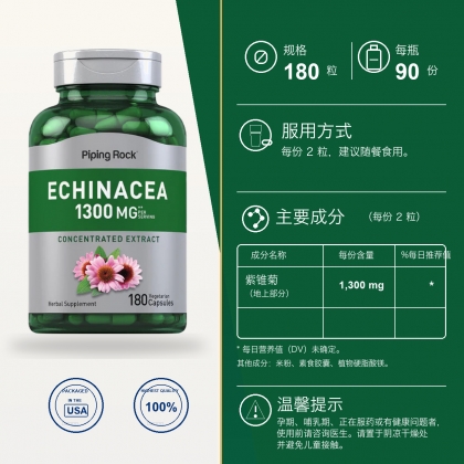 紫锥菊，每份 1300 毫克，180 粒
