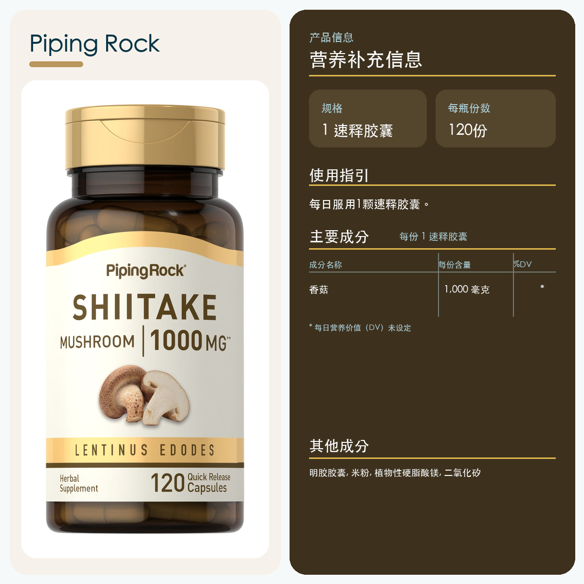 香菇提取物，每份 1000 毫克，120 粒
